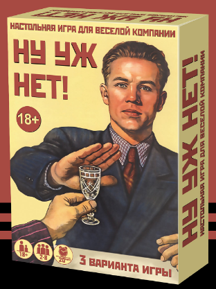 Ну уж нет