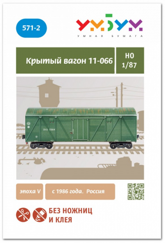 Крытый вагон 11-066